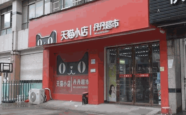 天猫小店